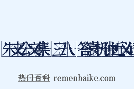 朱文公文集·三八·答袁机仲近义词是什么意思的图片